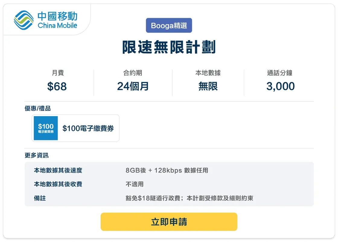 CMHK-4G-限速無限計劃-68-24.png