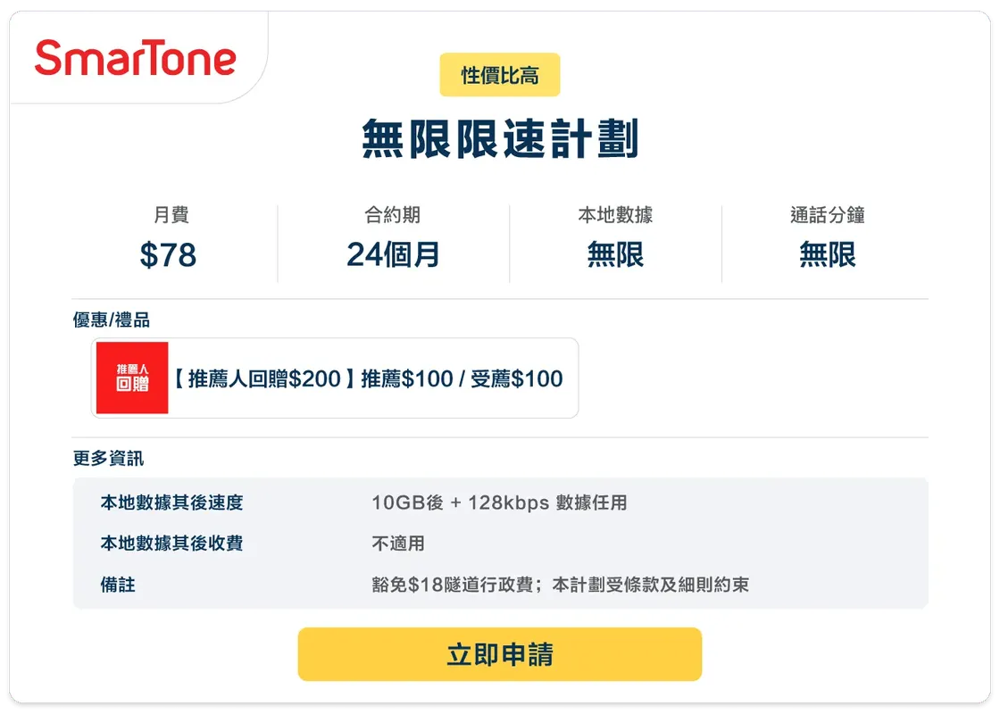 SmarTone-4G-無限限速計劃-78-24.png