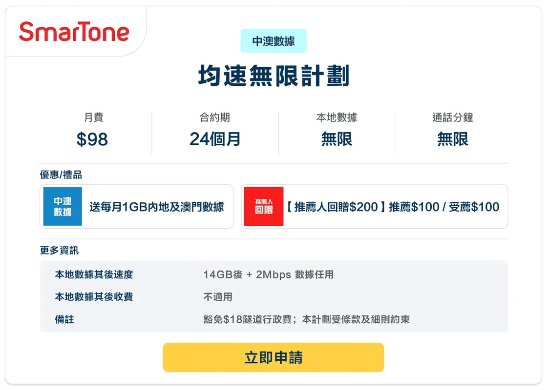 SmarTone-4G-均速無限計劃-98-24.png