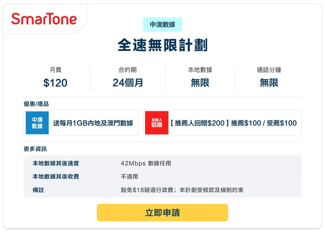 SmarTone-4G-全速無限計劃-120-24.png