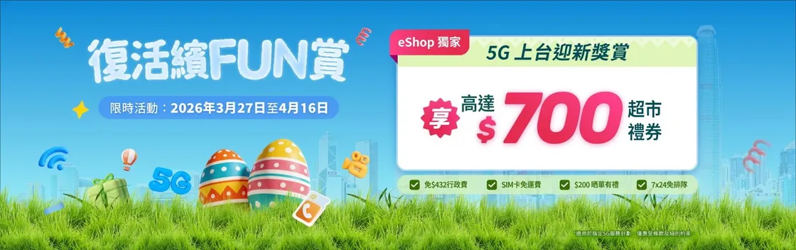 CMHK - Eshop Easter 5G_TC_1920x604.jpg