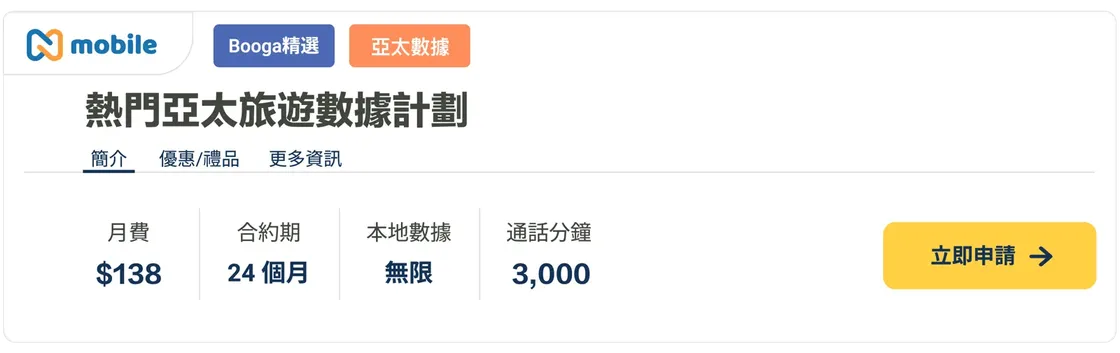 香港寬頻 N mobile 5G plan-全能之選-月費 $138 附 20GB 亞太地區數據.png