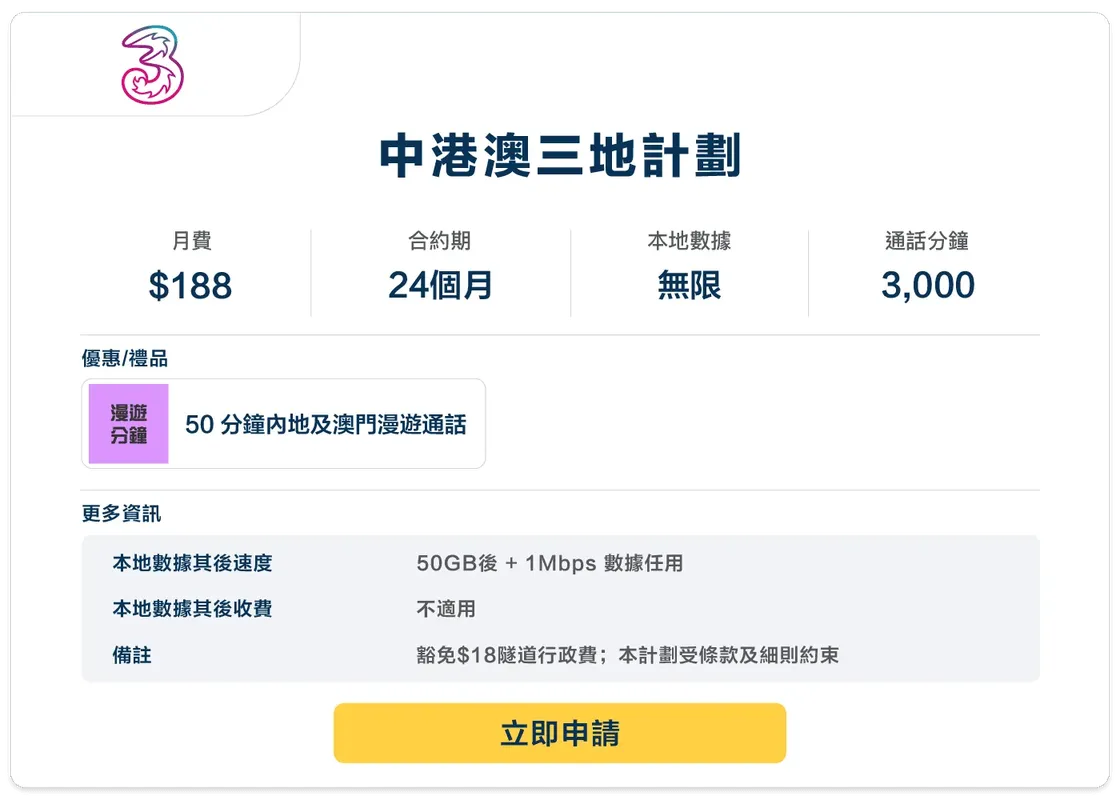 3HK-5G-中港澳三地計劃-188-24.png