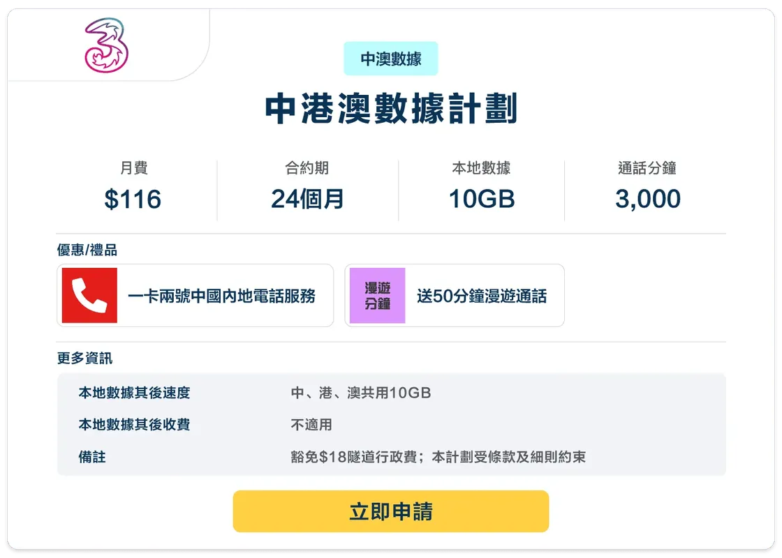 3HK-4G-中港澳數據計劃-116-24.png